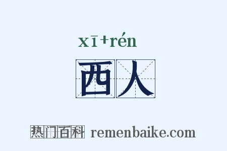 西人是什么意思的图片